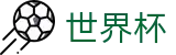 2026世界杯投注(World Cup2026)世界杯赛事专区